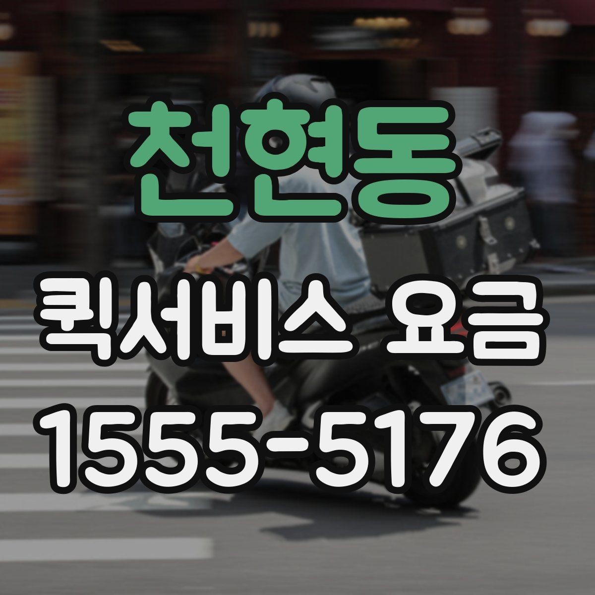천현동 퀵서비스 요금 접수 전 알아두면 좋은 점