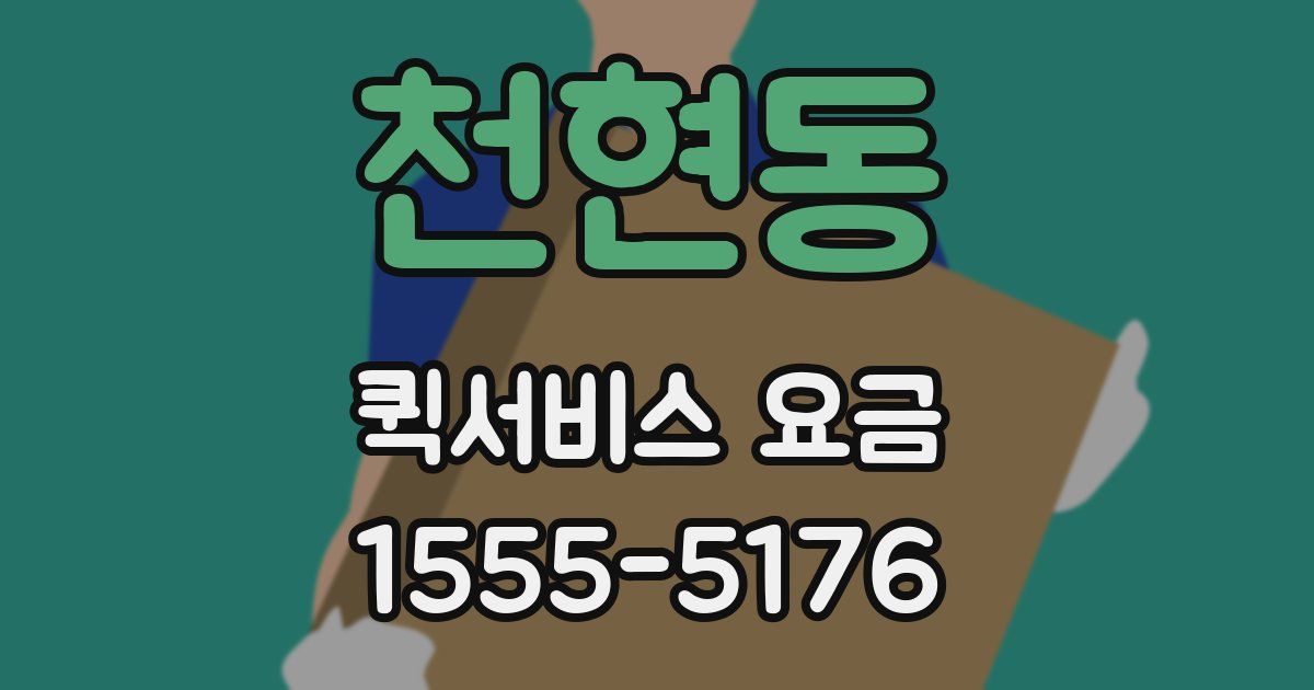 천현동 퀵서비스 요금
