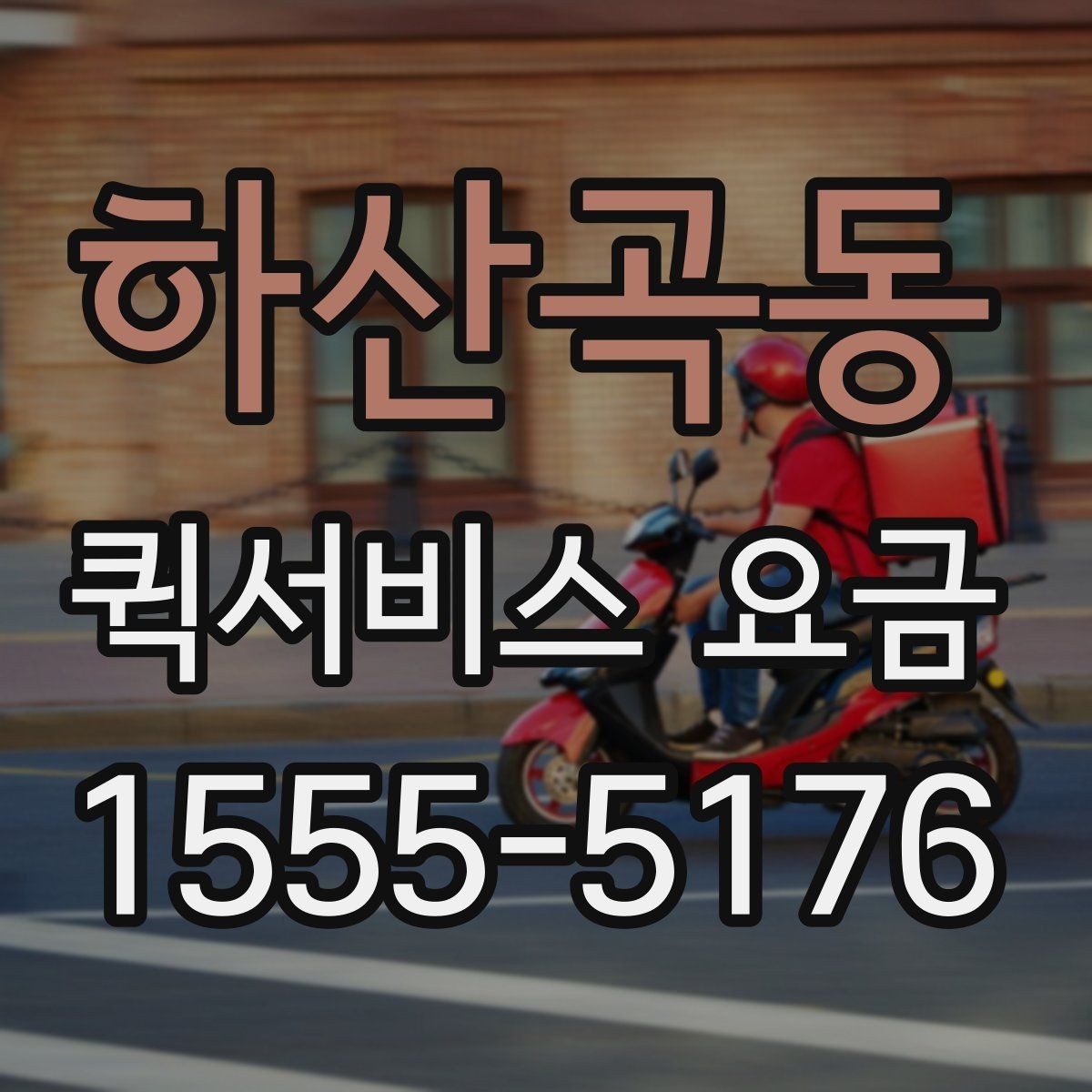 하산곡동 퀵서비스 요금 새벽 이용 시 알아둘 점