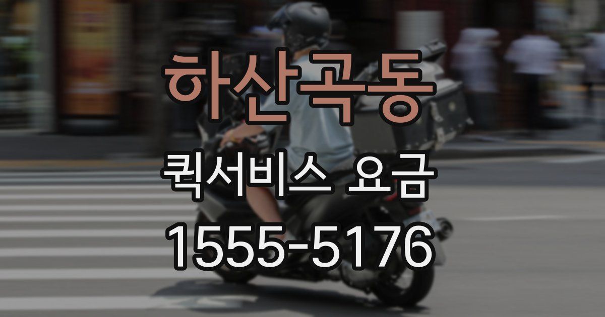 하산곡동 퀵서비스 요금