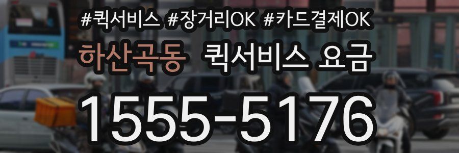 하산곡동 퀵서비스 요금