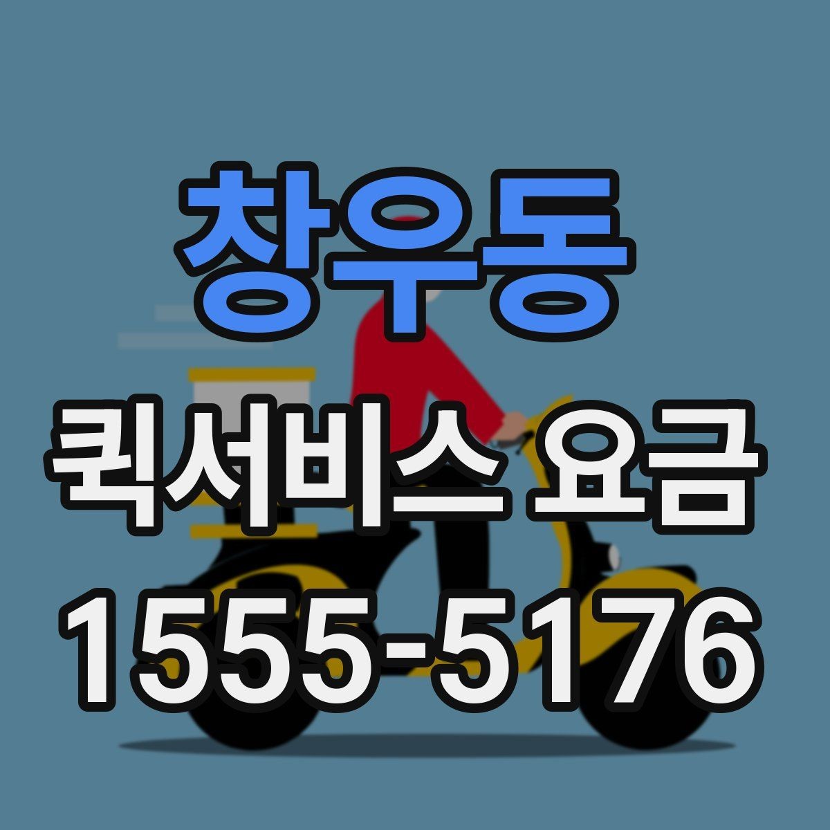 창우동 퀵서비스 요금 급한 배송에 맞는 선택 방법