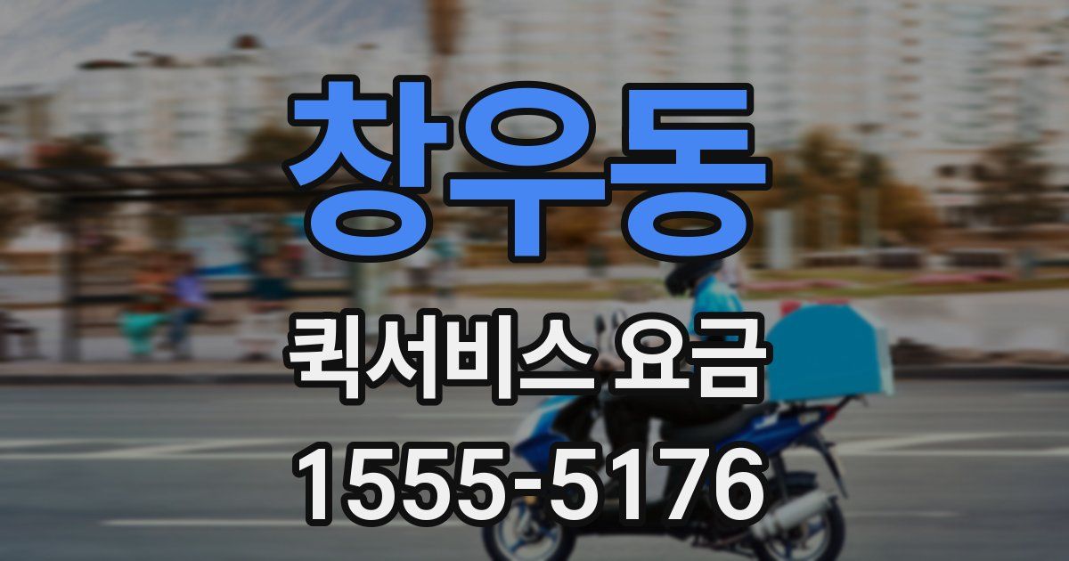 창우동 퀵서비스 요금