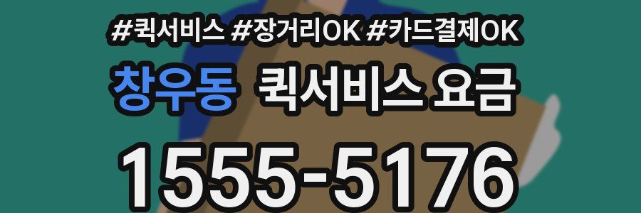 창우동 퀵서비스 요금