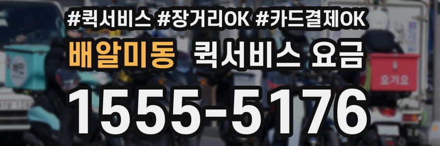 배알미동 퀵서비스 요금