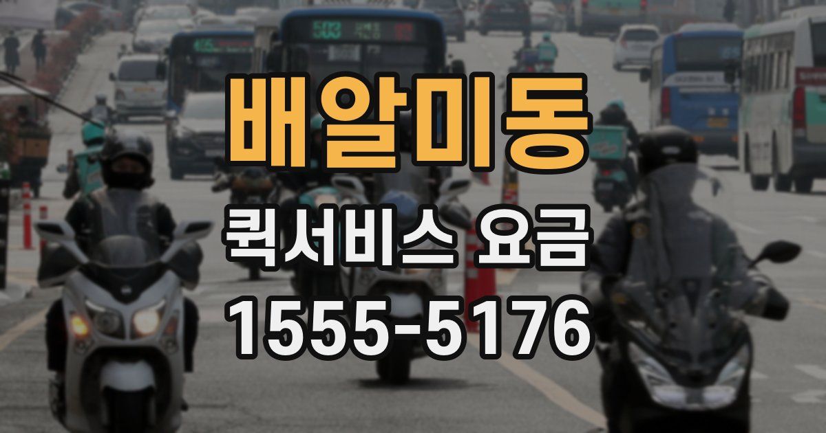 배알미동 퀵서비스 요금