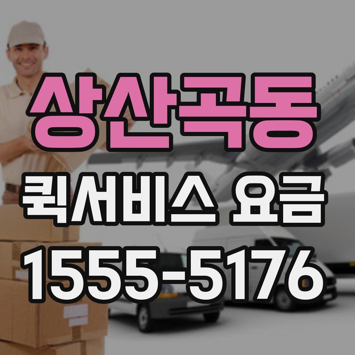 상산곡동 퀵서비스 요금 업체 선택 시 비교해야 할 부분