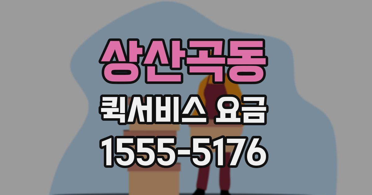 상산곡동 퀵서비스 요금