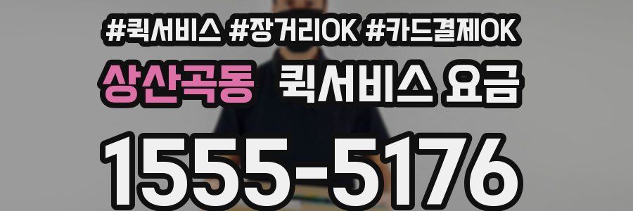 상산곡동 퀵서비스 요금