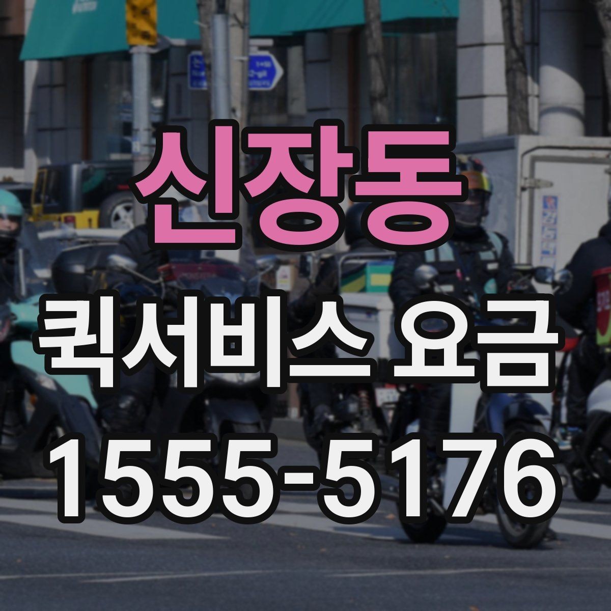 신장동 퀵서비스 요금 비교 후 결정할 때 유의사항