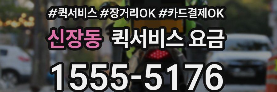 신장동 퀵서비스 요금