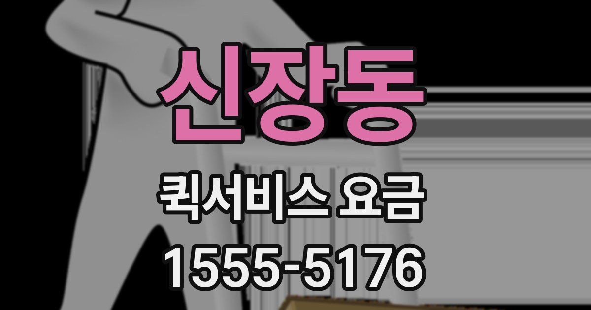 신장동 퀵서비스 요금