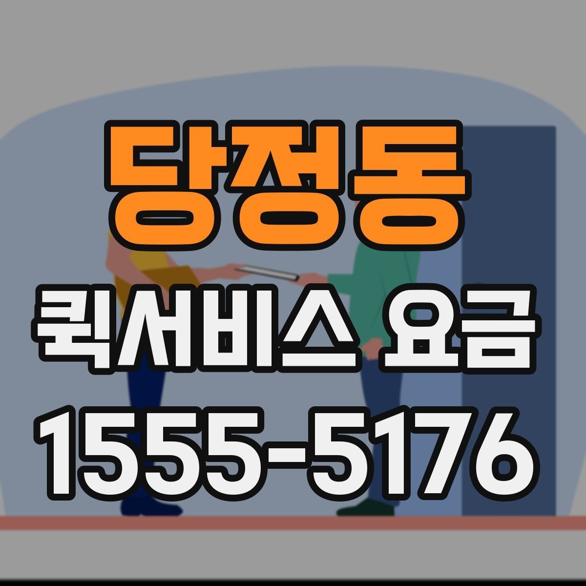 당정동 퀵서비스 요금 안내를 받을 때 체크할 항목