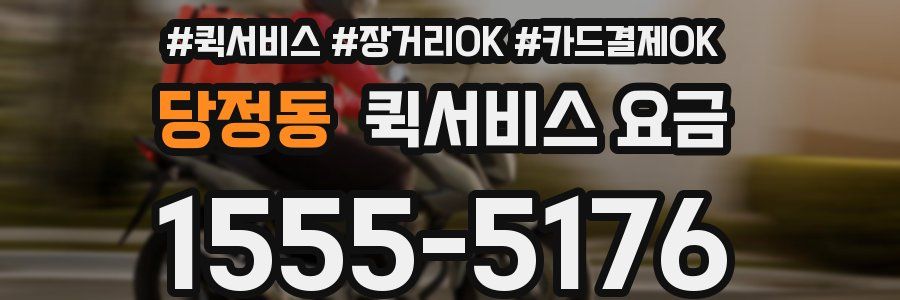 당정동 퀵서비스 요금