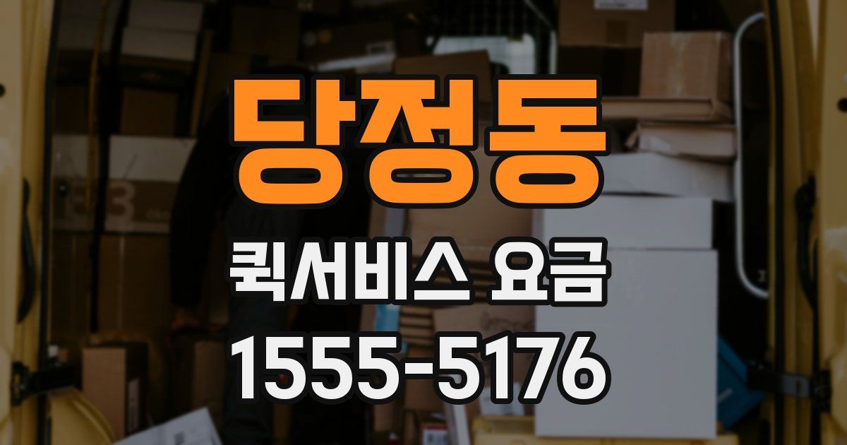 당정동 퀵서비스 요금