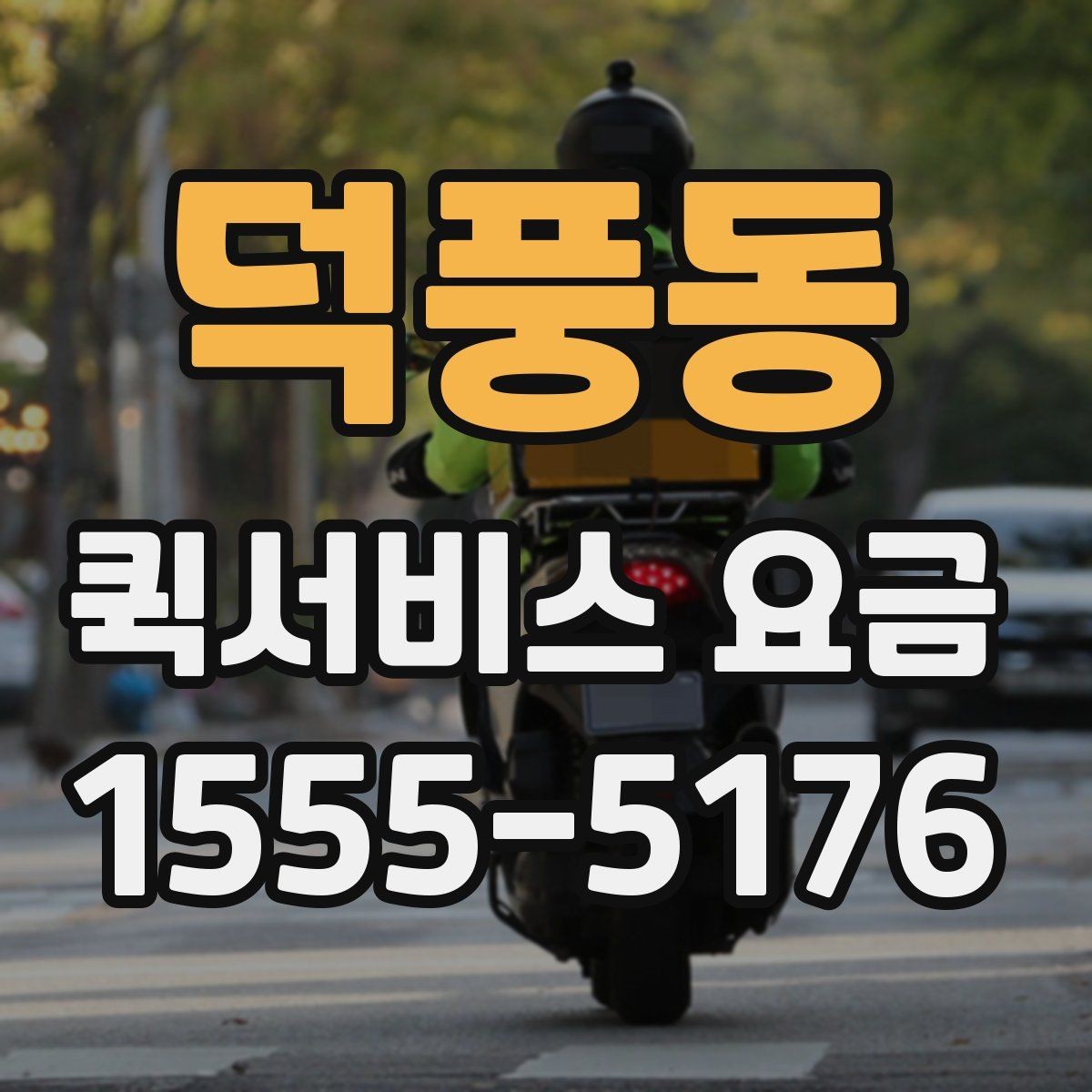 덕풍동 퀵서비스 요금 기준표를 보기 전 알아둘 점