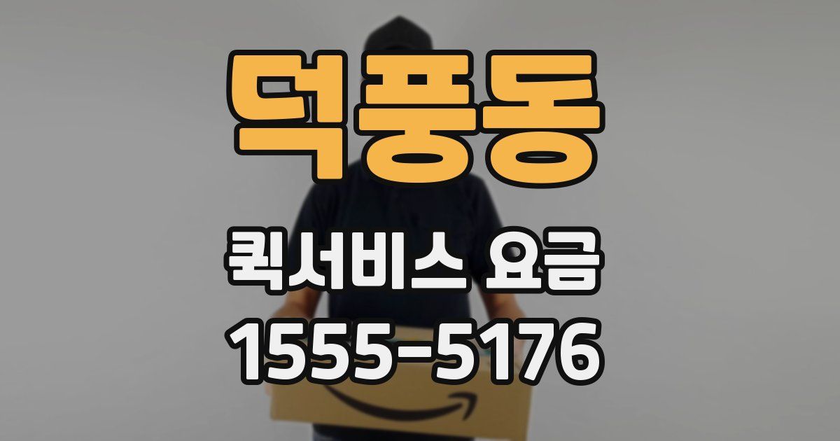 덕풍동 퀵서비스 요금
