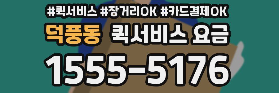 덕풍동 퀵서비스 요금