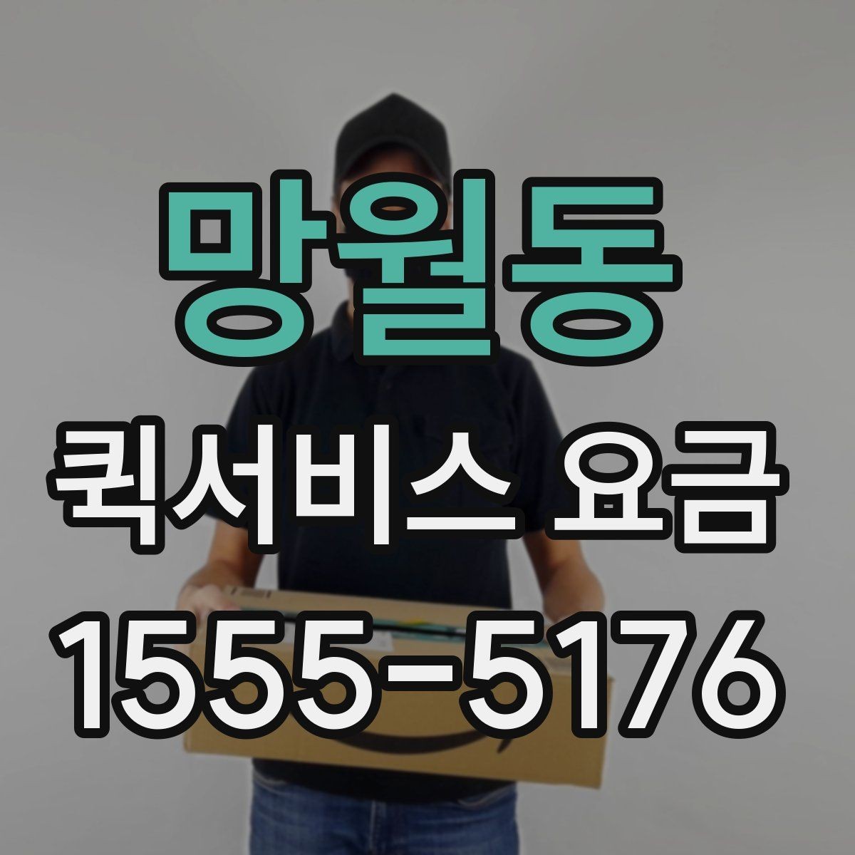 망월동 퀵서비스 요금 거리별 차이 살펴보기