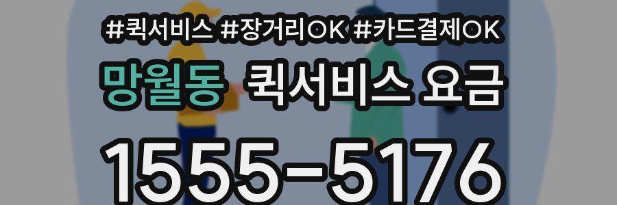 망월동 퀵서비스 요금
