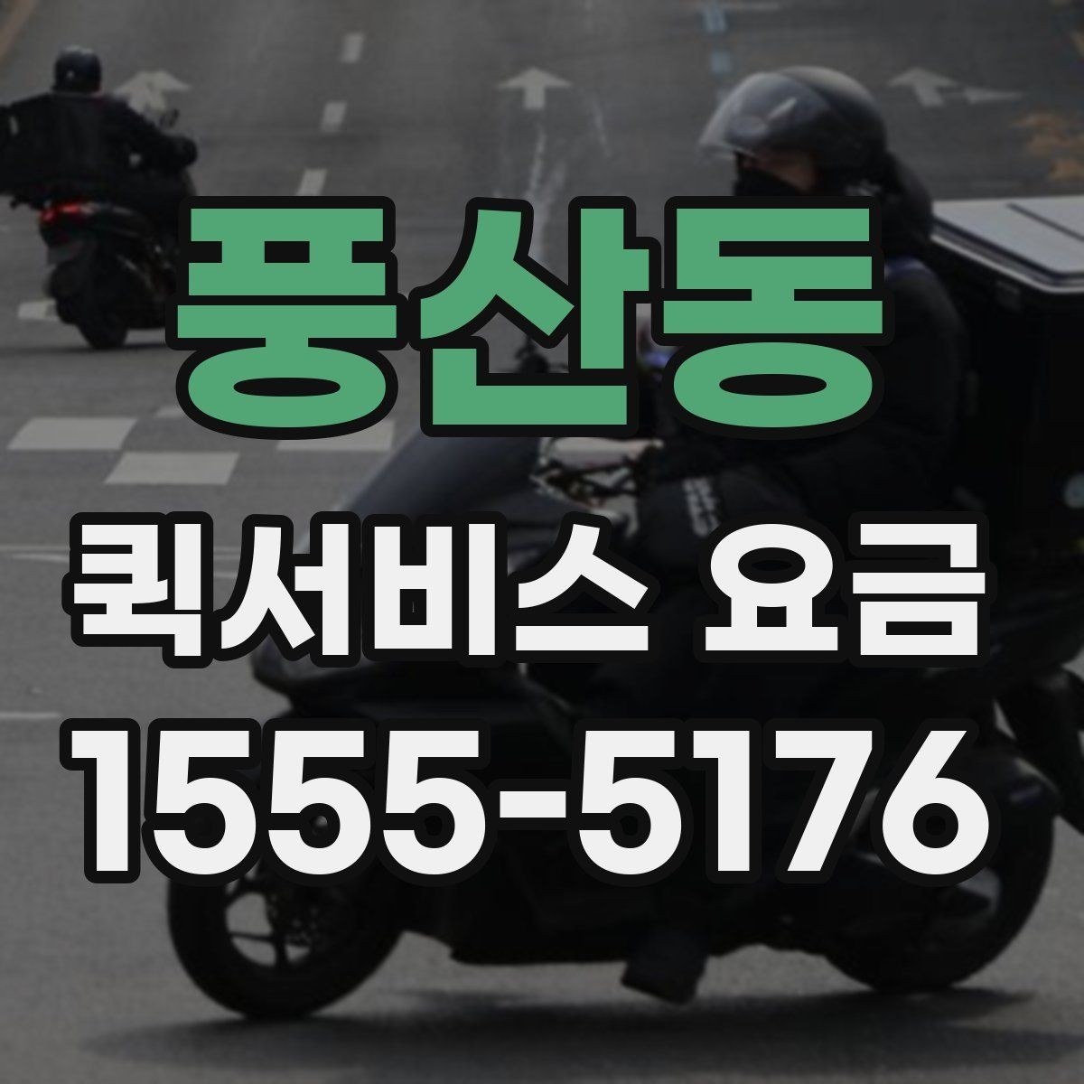 풍산동 퀵서비스 요금 급한 배송에 맞는 선택 방법