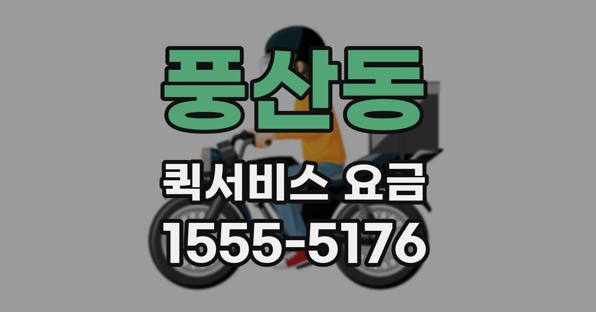 풍산동 퀵서비스 요금