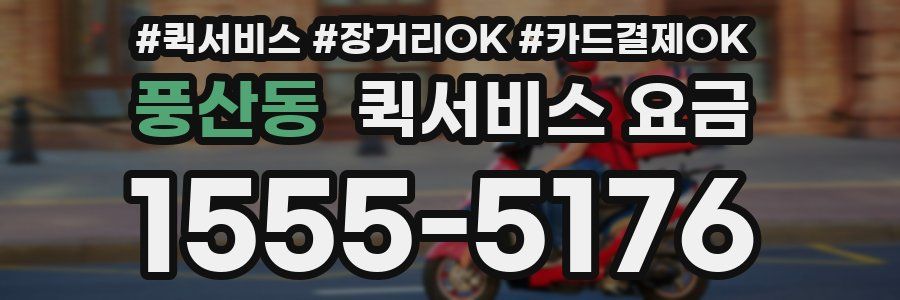 풍산동 퀵서비스 요금