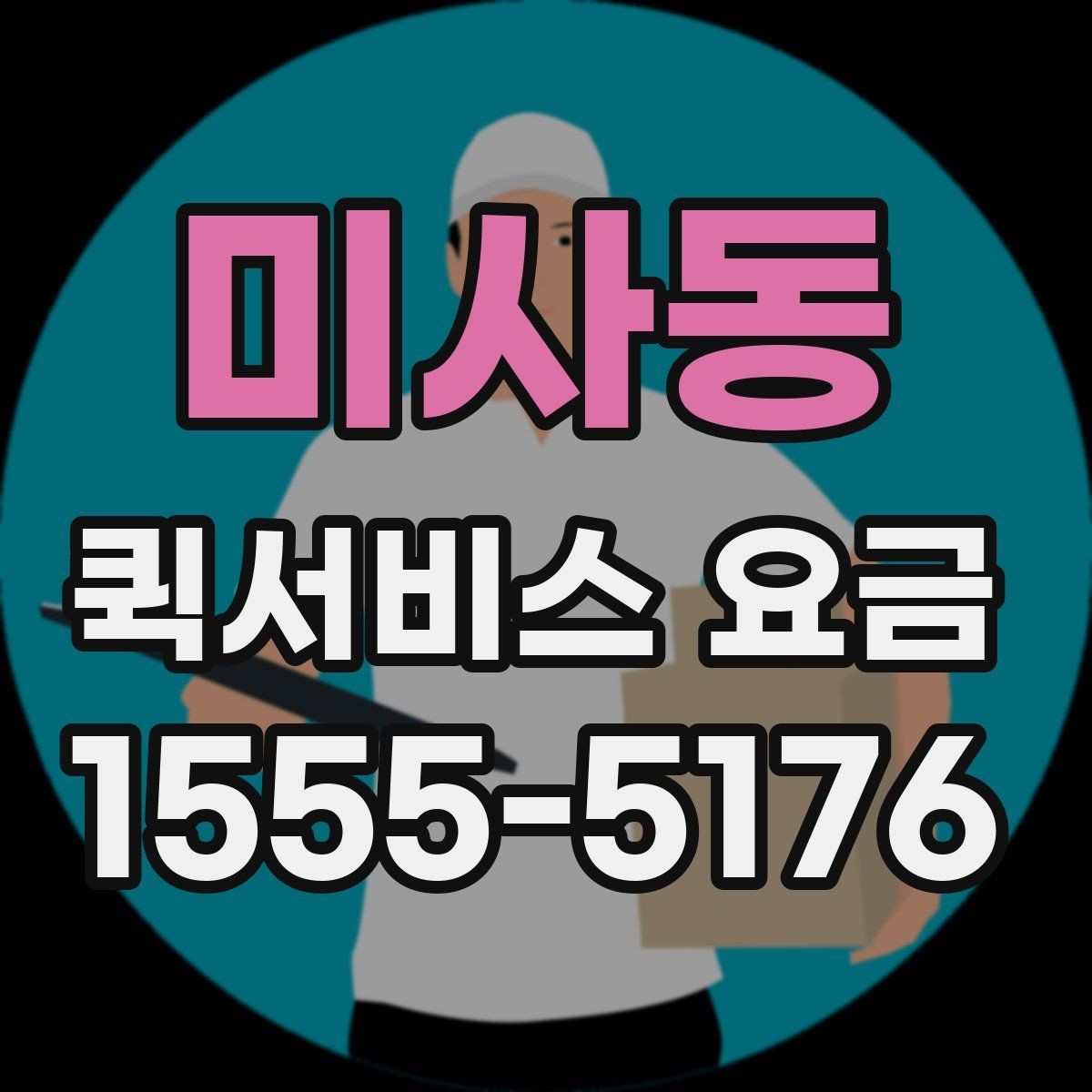 미사동 퀵서비스 요금 배송 시간대별 변동 여부