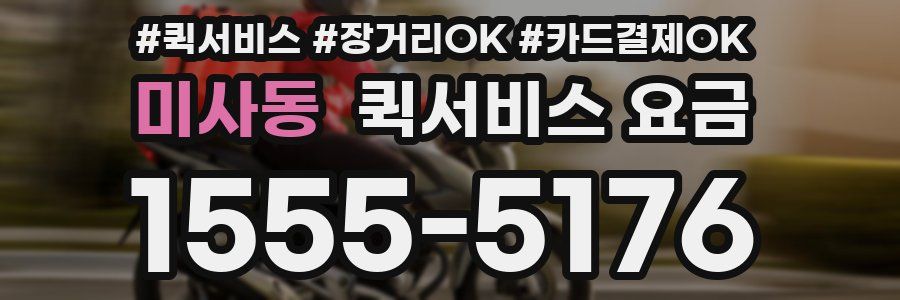 미사동 퀵서비스 요금