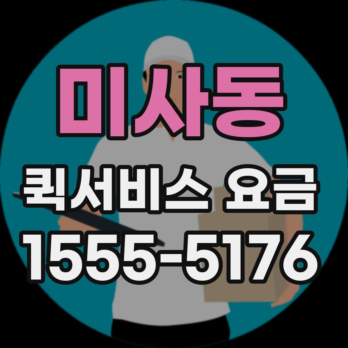 미사동 퀵서비스 요금