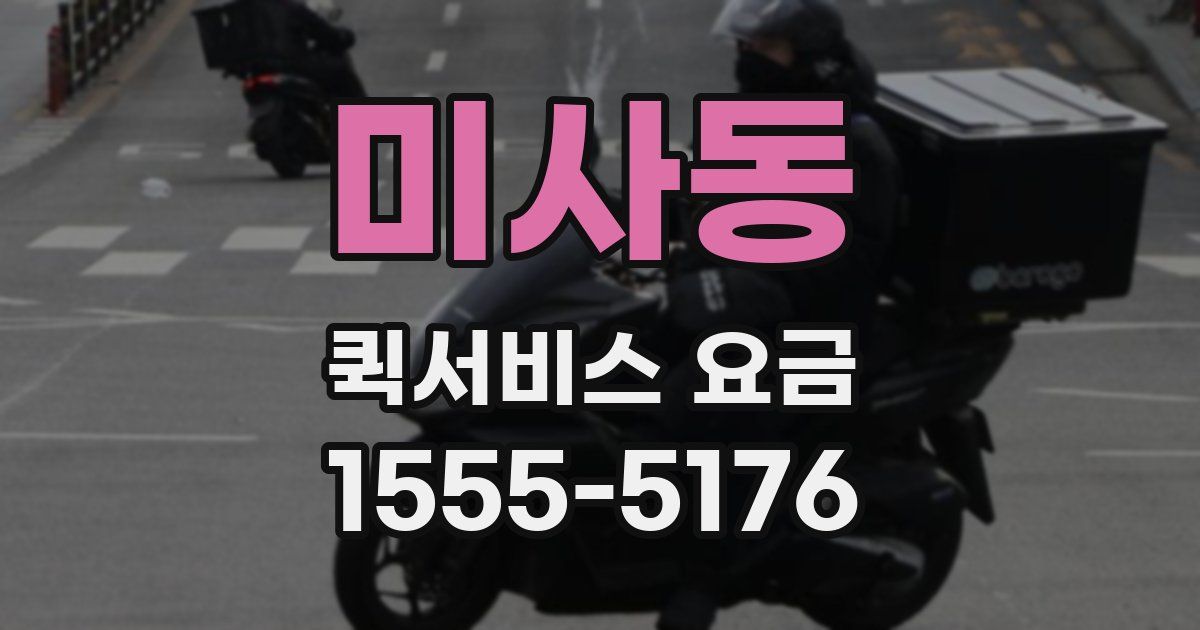 미사동 퀵서비스 요금