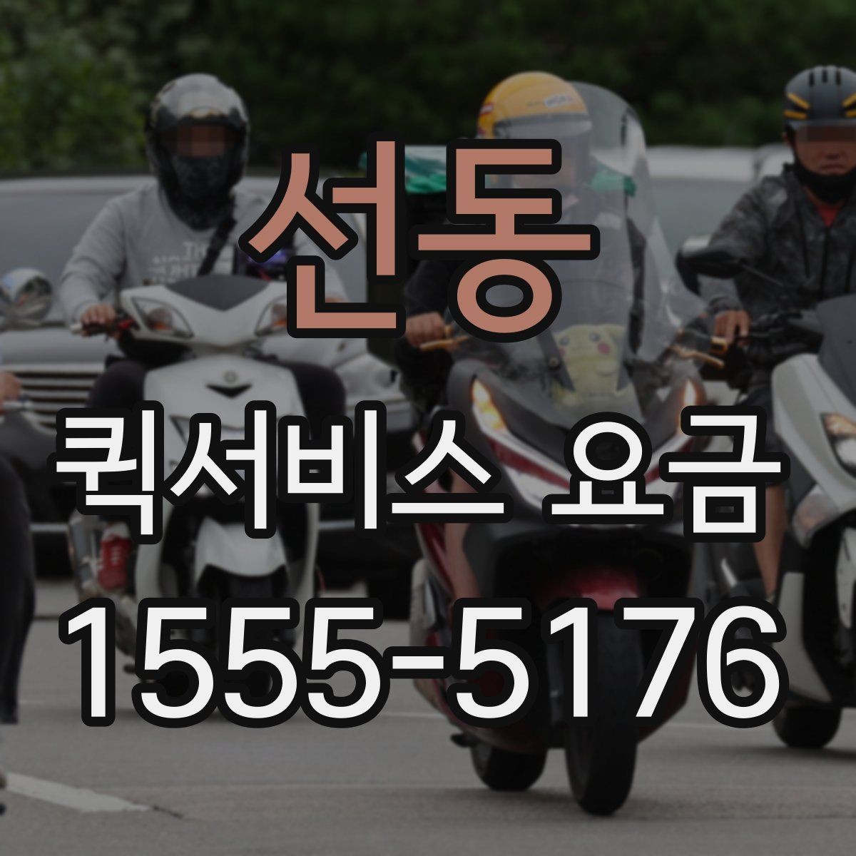 선동 퀵서비스 요금 호출 전 미리 알아둘 사항