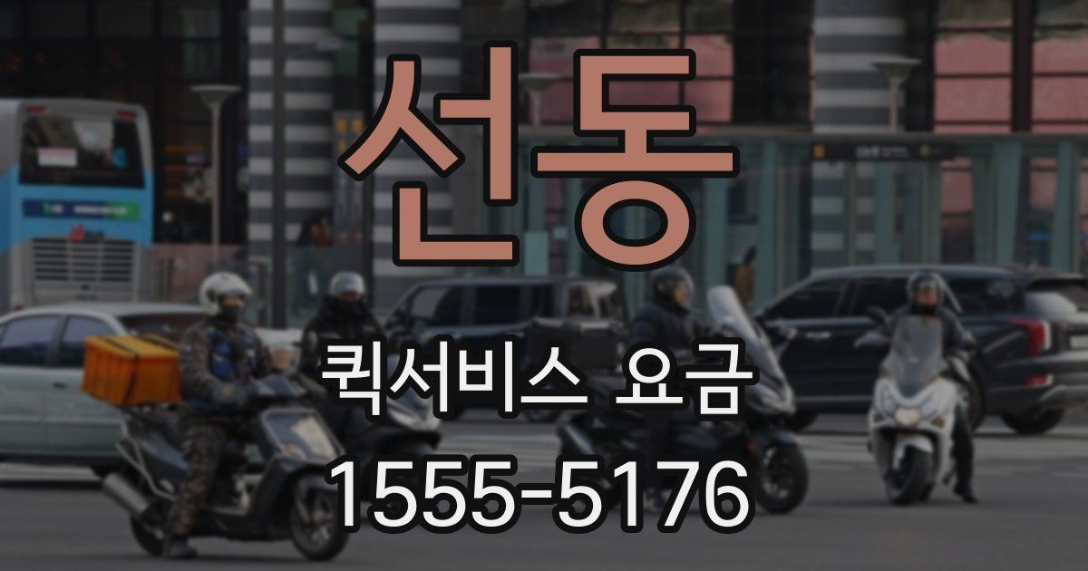 선동 퀵서비스 요금