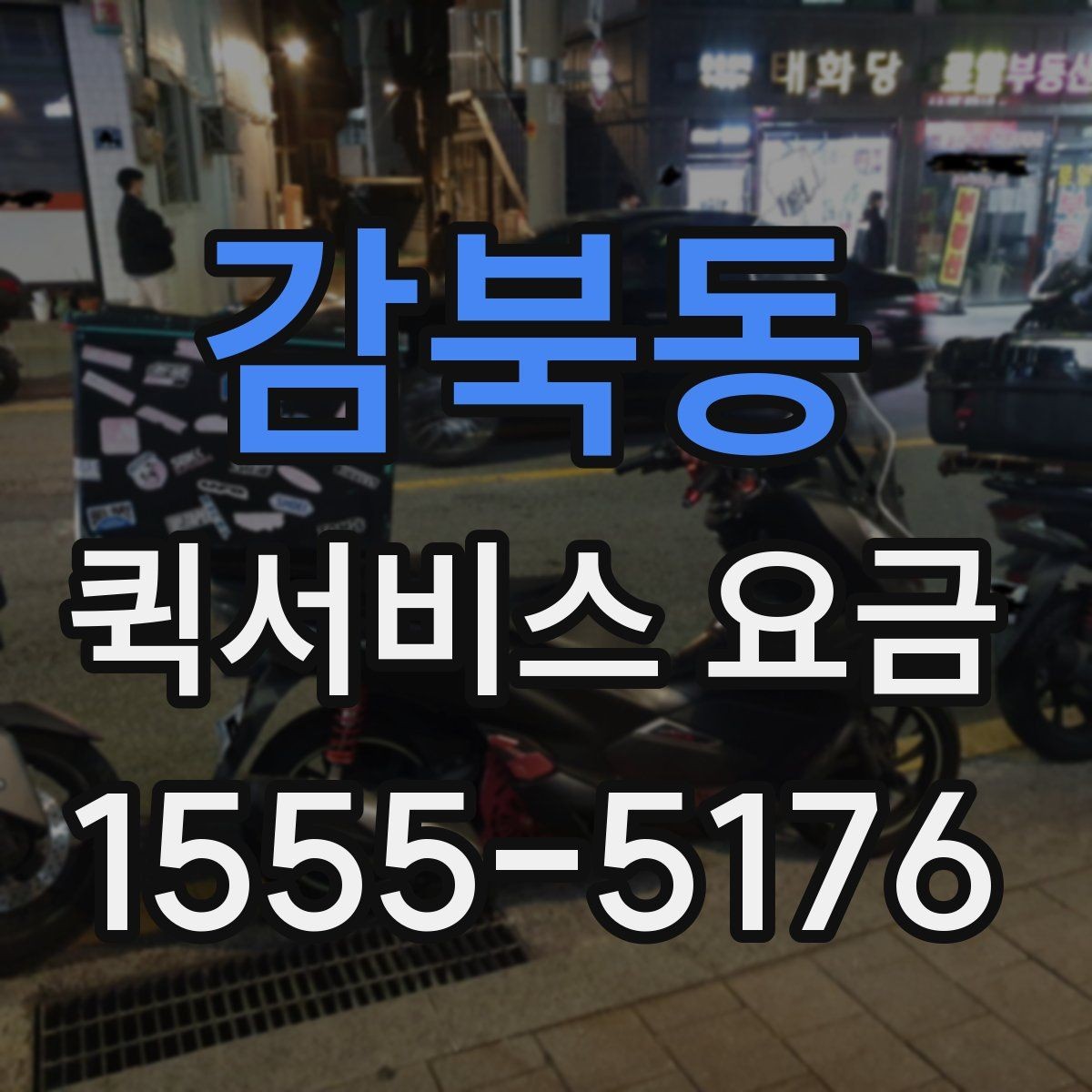 감북동 퀵서비스 요금 시간대별 문의가 많은 이유
