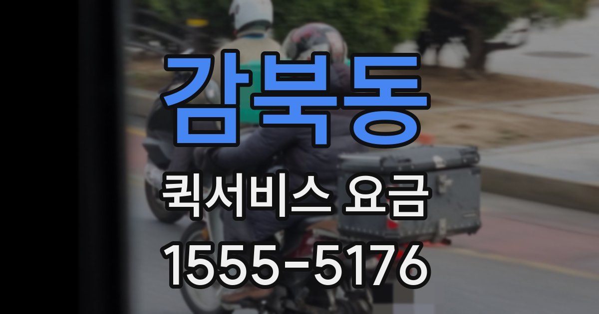 감북동 퀵서비스 요금