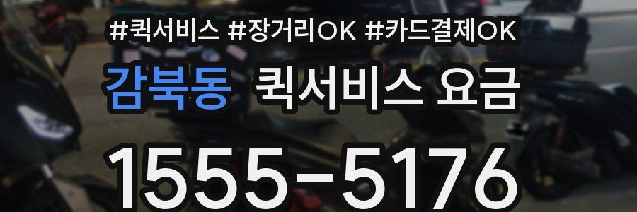 감북동 퀵서비스 요금