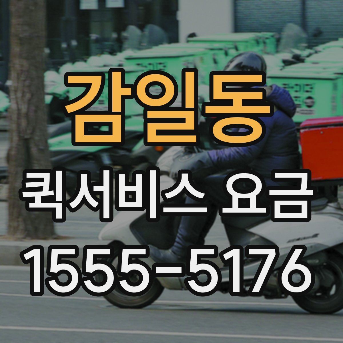 감일동 퀵서비스 요금 계산을 위한 실무 체크리스트