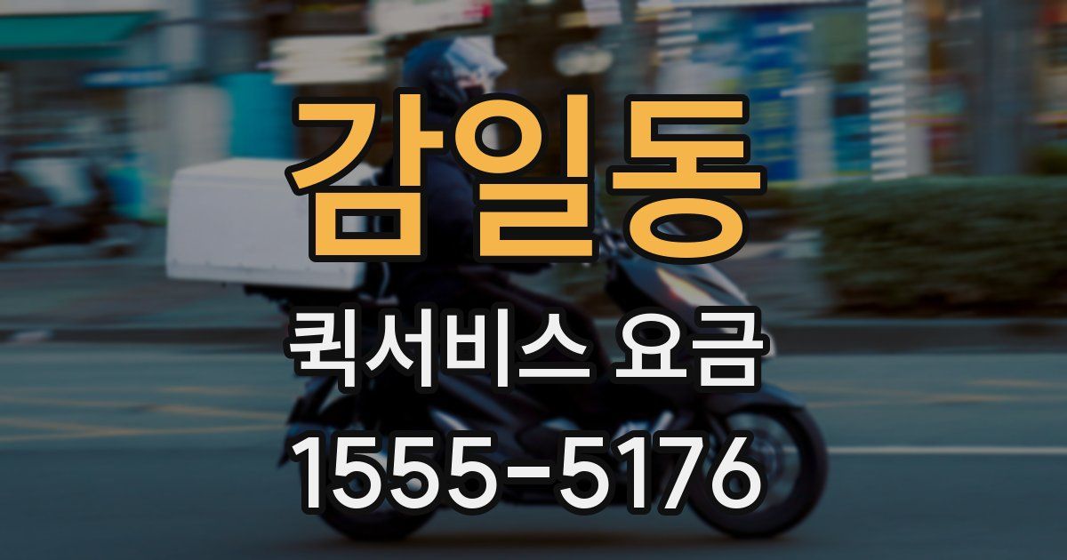 감일동 퀵서비스 요금