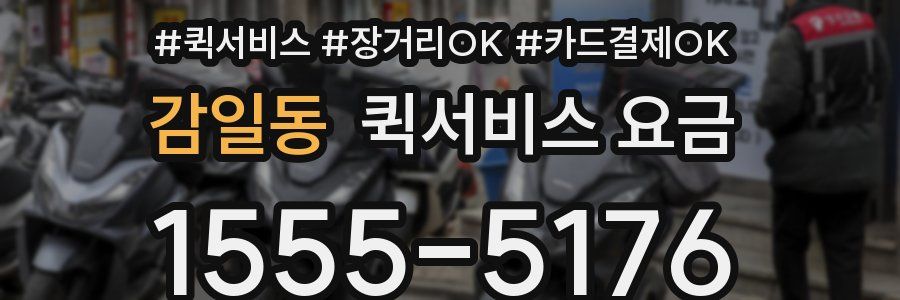 감일동 퀵서비스 요금