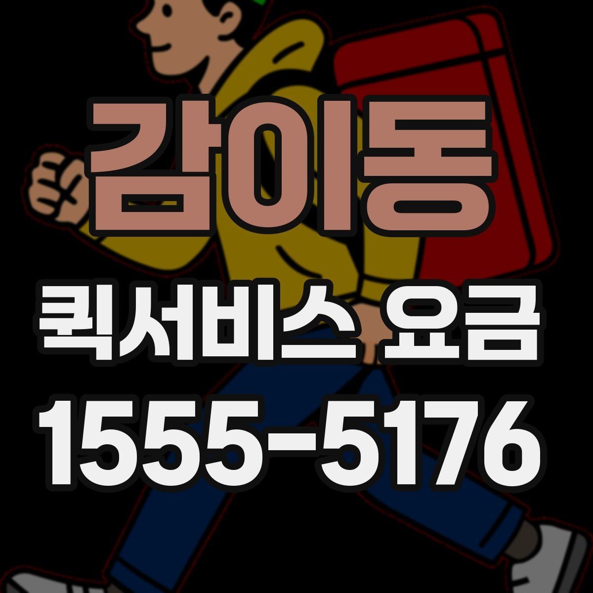 감이동 퀵서비스 요금 비교 후 결정하기 좋은 기준