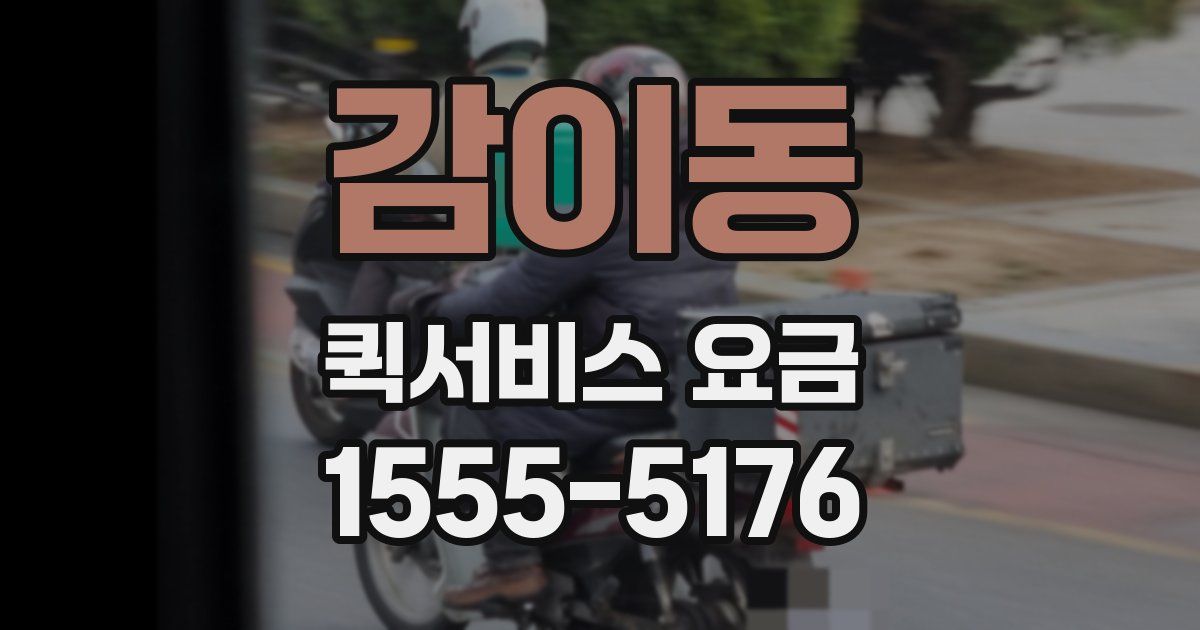 감이동 퀵서비스 요금