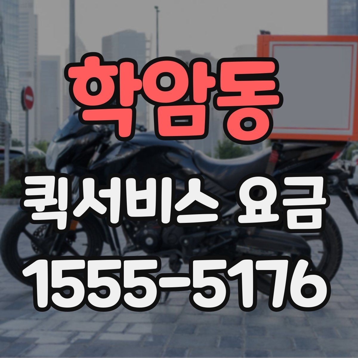 학암동 퀵서비스 요금 기준표를 보기 전 알아둘 점