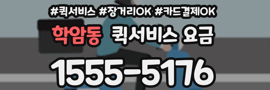 학암동 퀵서비스 요금