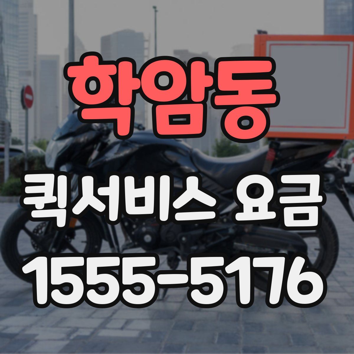학암동 퀵서비스 요금