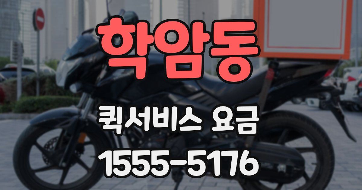 학암동 퀵서비스 요금