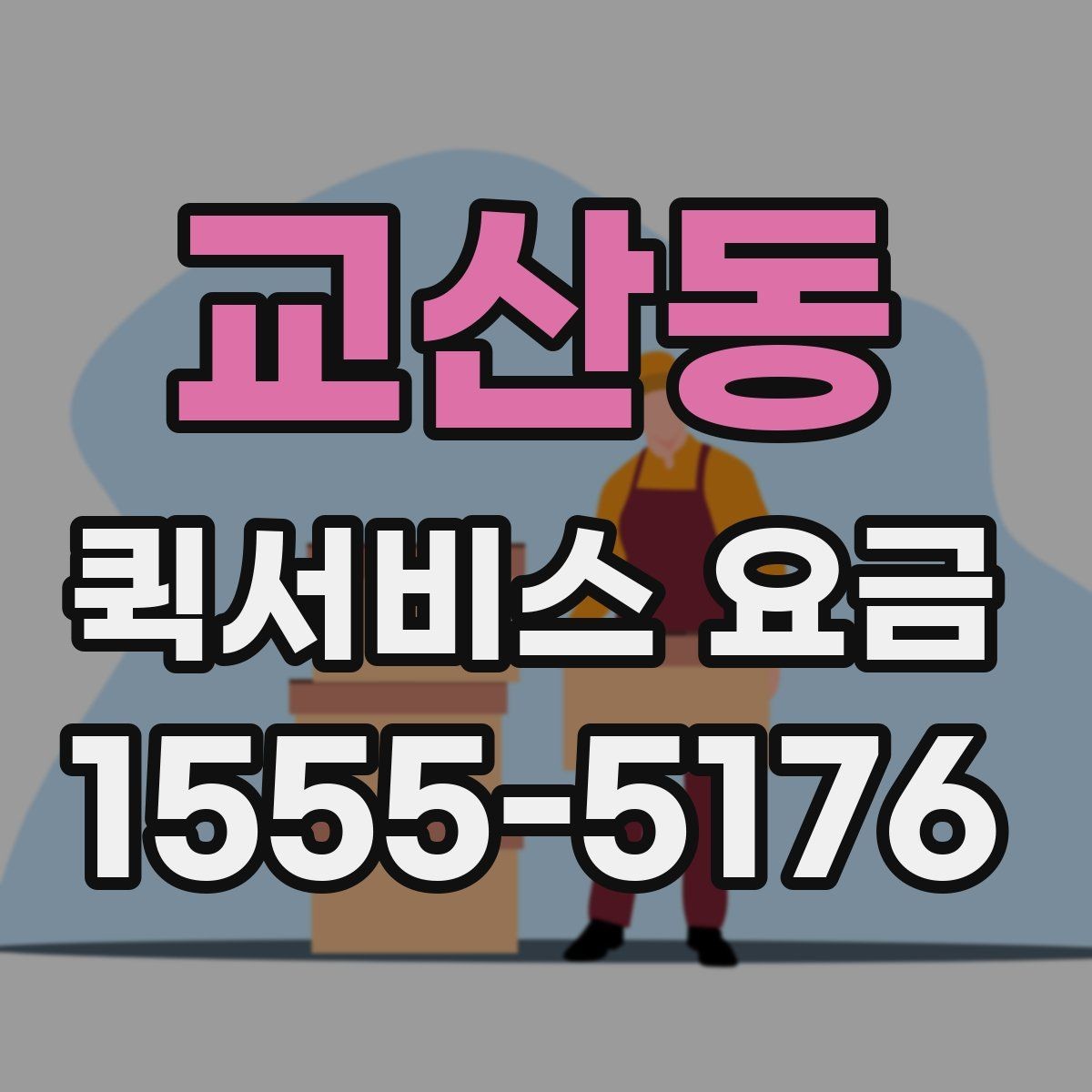 교산동 퀵서비스 요금 문서와 작은 물품의 차이