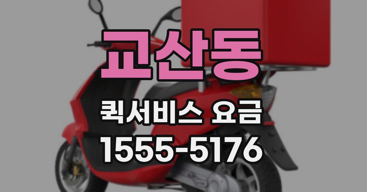 교산동 퀵서비스 요금