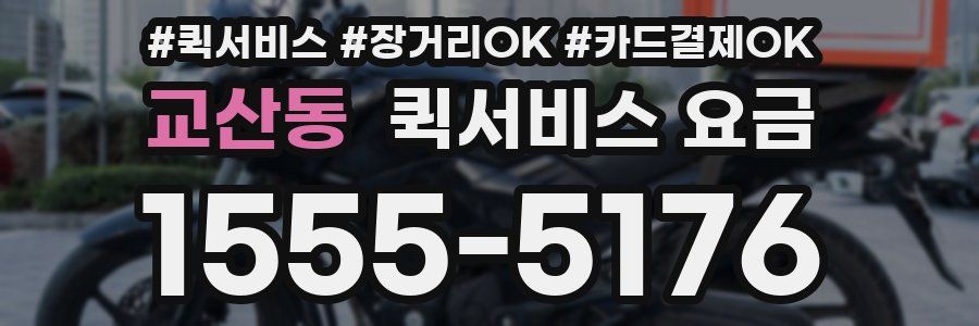교산동 퀵서비스 요금