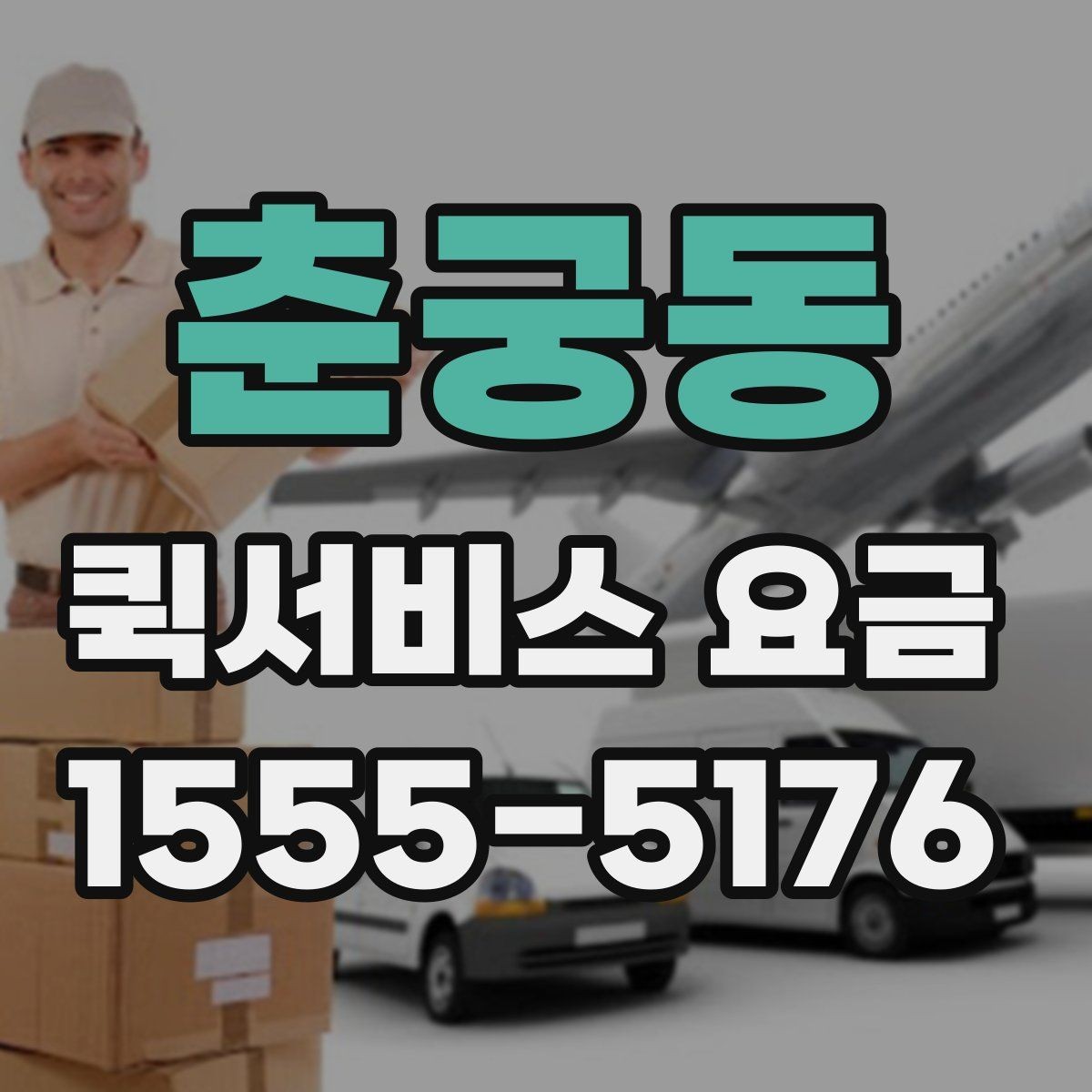 춘궁동 퀵서비스 요금 급할 때 더 높아질까