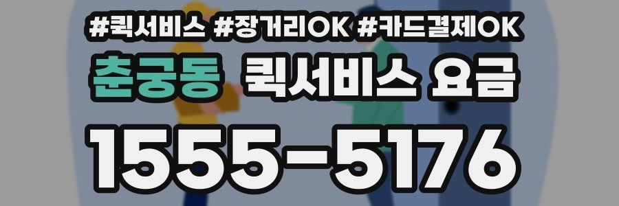 춘궁동 퀵서비스 요금